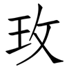 玫: Fangsongti 玫: Fangsongti