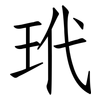玳: Fangsongti