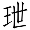 玴: Fangsongti 玴: Fangsongti