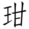 玵: Fangsongti 玵: Fangsongti