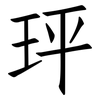 玶: Fangsongti 玶: Fangsongti