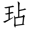 玷: Fangsongti