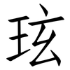 玹: Fangsongti 玹: Fangsongti