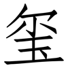 玺: Fangsongti