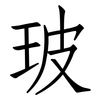 玻: Fangsongti 玻: Fangsongti