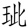 玼: Fangsongti