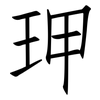 玾: Fangsongti 玾: Fangsongti