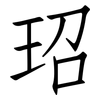 玿: Fangsongti 玿: Fangsongti