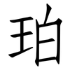 珀: Fangsongti