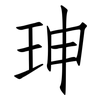 珅: Fangsongti