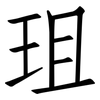 珇: Fangsongti 珇: Fangsongti