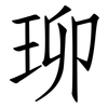 珋: Fangsongti 珋: Fangsongti