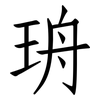 珘: Fangsongti 珘: Fangsongti
