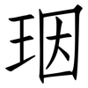 珚: Fangsongti 珚: Fangsongti