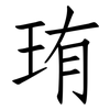 珛: Fangsongti 珛: Fangsongti