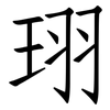 珝: Fangsongti 珝: Fangsongti