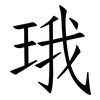 珴: Fangsongti 珴: Fangsongti