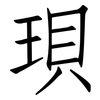 珼: Fangsongti 珼: Fangsongti