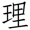 理: Fangsongti 理: Fangsongti