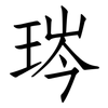 琌: Fangsongti 琌: Fangsongti