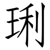 琍: Fangsongti