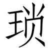 琐: Fangsongti 琐: Fangsongti