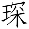琛: Fangsongti