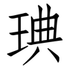 琠: Fangsongti 琠: Fangsongti