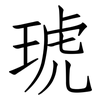 琥: Fangsongti