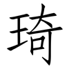 琦: Fangsongti