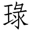 琭: Fangsongti