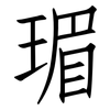 瑂: Fangsongti 瑂: Fangsongti