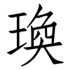 瑍: Fangsongti 瑍: Fangsongti