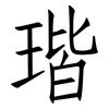 瑎: Fangsongti 瑎: Fangsongti