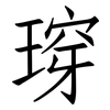 瑏: Fangsongti 瑏: Fangsongti