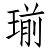 瑐: Fangsongti 瑐: Fangsongti