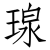 瑔: Fangsongti 瑔: Fangsongti