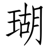 瑚: Fangsongti 瑚: Fangsongti