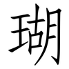 瑚: Fangsongti