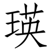 瑛: Fangsongti