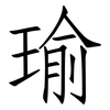 瑜: Fangsongti