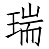 瑞: Fangsongti 瑞: Fangsongti