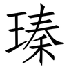 瑧: Fangsongti 瑧: Fangsongti