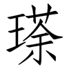 瑹: Fangsongti 瑹: Fangsongti