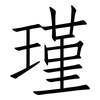 瑾: Fangsongti
