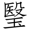 瑿: Fangsongti