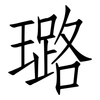 璐: Fangsongti