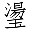 璗: Fangsongti