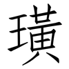 璜: Fangsongti