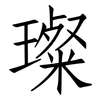 璨: Fangsongti